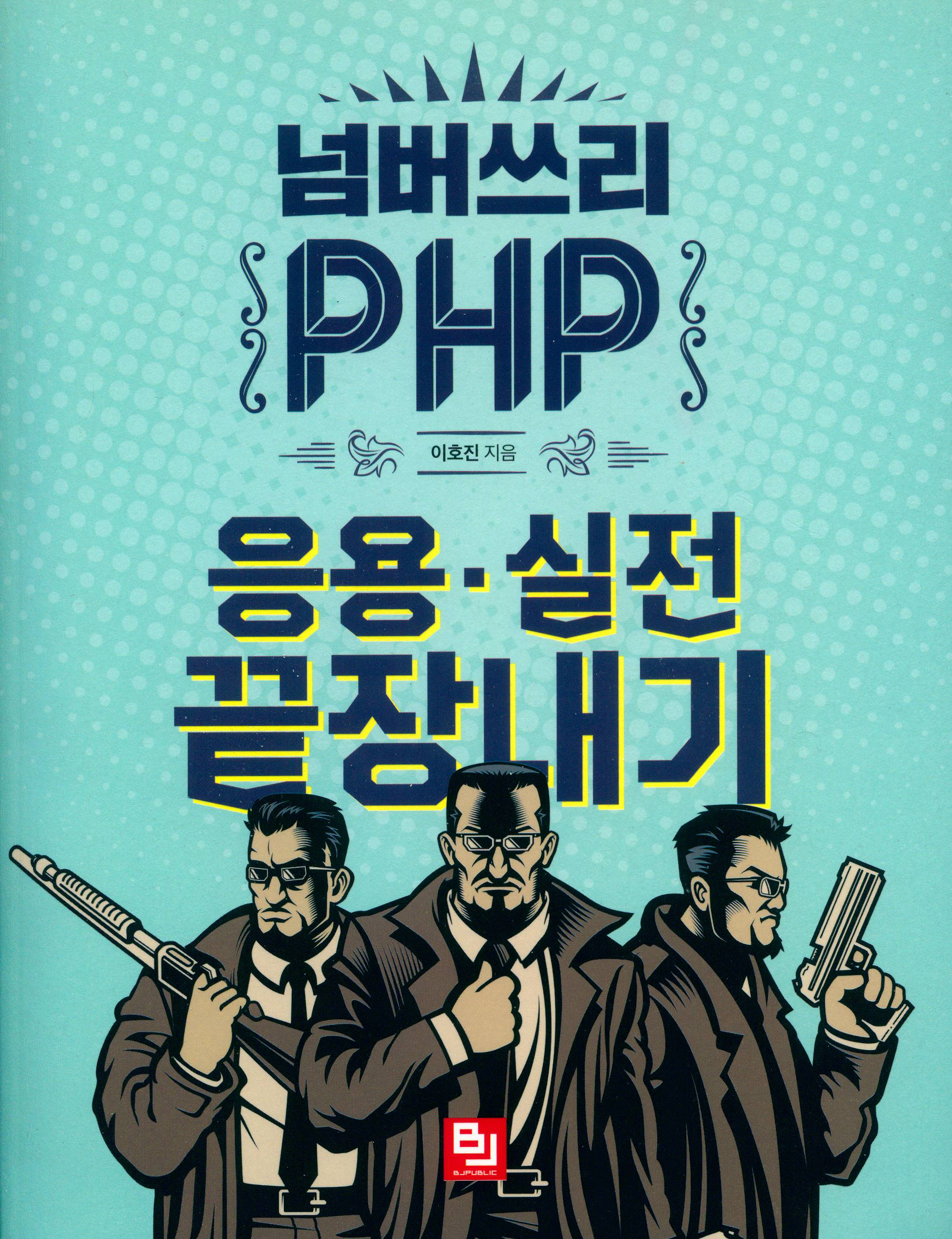 넘버쓰리 PHP